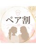 【ペア割】大人2名様以上 同時ご予約で技術メニュー20％オフ