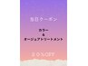 雨のクーポン☆２０％OFF☆カラーとオージュアトリートメントがお得！