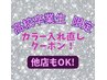 【2026年高校卒業生/他店】期間限定カラー入れ直し+TRクーポン￥7,980
