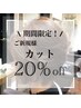 【ご新規様限定！】カット20%オフ！！¥4,730→¥3,784