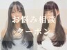 【迷ったらこれ!】カット＋カラー＋TRのお悩み相談クーポン☆￥14980～