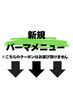 【新規パーマメニュー】↓ ↓ ↓【稲毛/MEN'S/MEN'Sパーマ/MEN'Sカット】