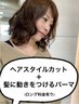 女性用■カット+髪に動きをつけるパーマ ¥8150→¥7160