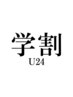 学割U24☆カット¥3465