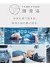 【NEW】心の旅へと誘う5分間"頭浸浴"+ヘッドスパ40分