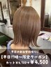 平日のお会社学校帰りに【17時～限定】カット 4700円→4500円