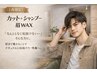 【土日祝限定】[垢抜けメンズコース] カット+シャンプー+メンズ眉WAX　6000