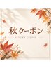 【秋クーポン】カット＋トステアトリートメント　￥8700→￥8200