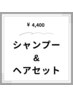 《お出かけ前に》シャンプー+ヘアセット￥4400~〈メンズ/眉毛/パーマ/理容室〉