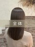 【全体のクセ】カット＋全体縮毛矯正［千葉・千葉駅］