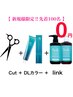 【新規様先着100名限定link無料】カット+カラー+linkトリートメント
