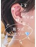 【耳 つ ぼ ジ ュ エ リ ー】 単品メニュー男女とも施術可！￥3300～上限￥3850