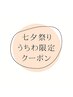【七夕祭りうちわ限定クーポン】9350円→6545円