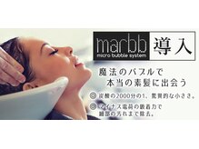 【marbb導入】超微細泡でカラーの色もちUP、縮毛矯正也トリートメントの質感向上、頭皮も髪も守るシャワー