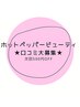 【口コミ投稿次回500円オフ】ホットペッパー★口コミ大募集