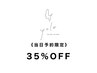 【当日3名限定】複合メニュー35％off