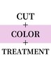 【新規限定】カット＋カラー＋美髪トリートメント￥6950