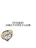 ☆【学割U24平日限定】☆カット+カラー　☆11880円→8316円☆