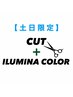 土日限定【新規】似合わせカット+イルミナファッションカラ-￥13200→￥10560