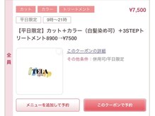 クーポン価格は初回のみですか？ロング料金はありますか？【TELA HAIR 南柏】