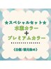 【白髪/根元３ｃｍ以内】スペシャルセット☆