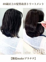 エムルーセント(M'lucent)&nbsp;艶髪make プラチナ髪質改善トリートメント+カット　90