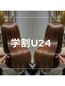 【学割U24】平日限定　デザインカット　￥4400
