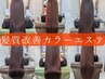 9月限定先着15名☆髪質改善カラーエステ+カット[白髪染め対応]￥13200