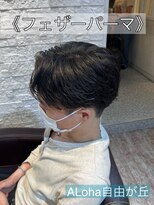 アロハ(ALoha) 《 フェザーパーマ 》メンズパーマ!
