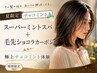 上野御徒町【夏限定】クールスパ+毛先ショコラカーボン|極上チョコミント