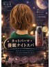 カット+パーマ+優眠ナイトスパコース ¥13541
