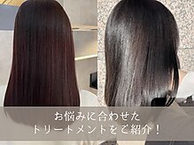 お悩みに合わせたトリートメントをご紹介！