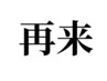 【2回目ご来店の方限定】新規クーポンをもう一度！