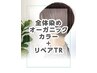 ＊全体染めオーガニックカラー+ リペアトリートメント【￥220オフ】