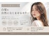【20代の白髪悩みに◎】白髪を自然になじませるカラー(白髪染め/若白髪含む)