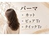【パーマクイックコース】パーマ+カット+ピュアTr +クイックTr