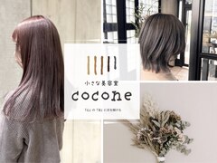 小さな美容室cocone【ココネ】