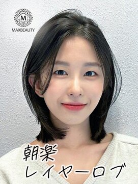 マックスビューティーギンザ(MAXBEAUTY GINZA)　 朝楽！レイヤーロブ☆銀座/東京駅