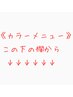 《カラーセットメニュー》はこの下の欄から↓↓↓↓↓↓