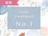 【新規】☆人気No.1☆ カラー＋水素トリートメント¥13,200⇒