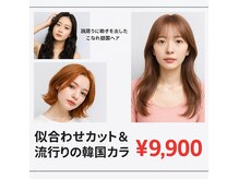 トゥーユー(to you...)の雰囲気（顔周りの韓国風似合わせカット×トレンドカラーならto youへ★）