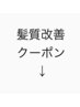 ここから↓が髪質改善系のクーポンとなります。