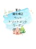 縮毛矯正+カット+保湿ケアトリートメント コース