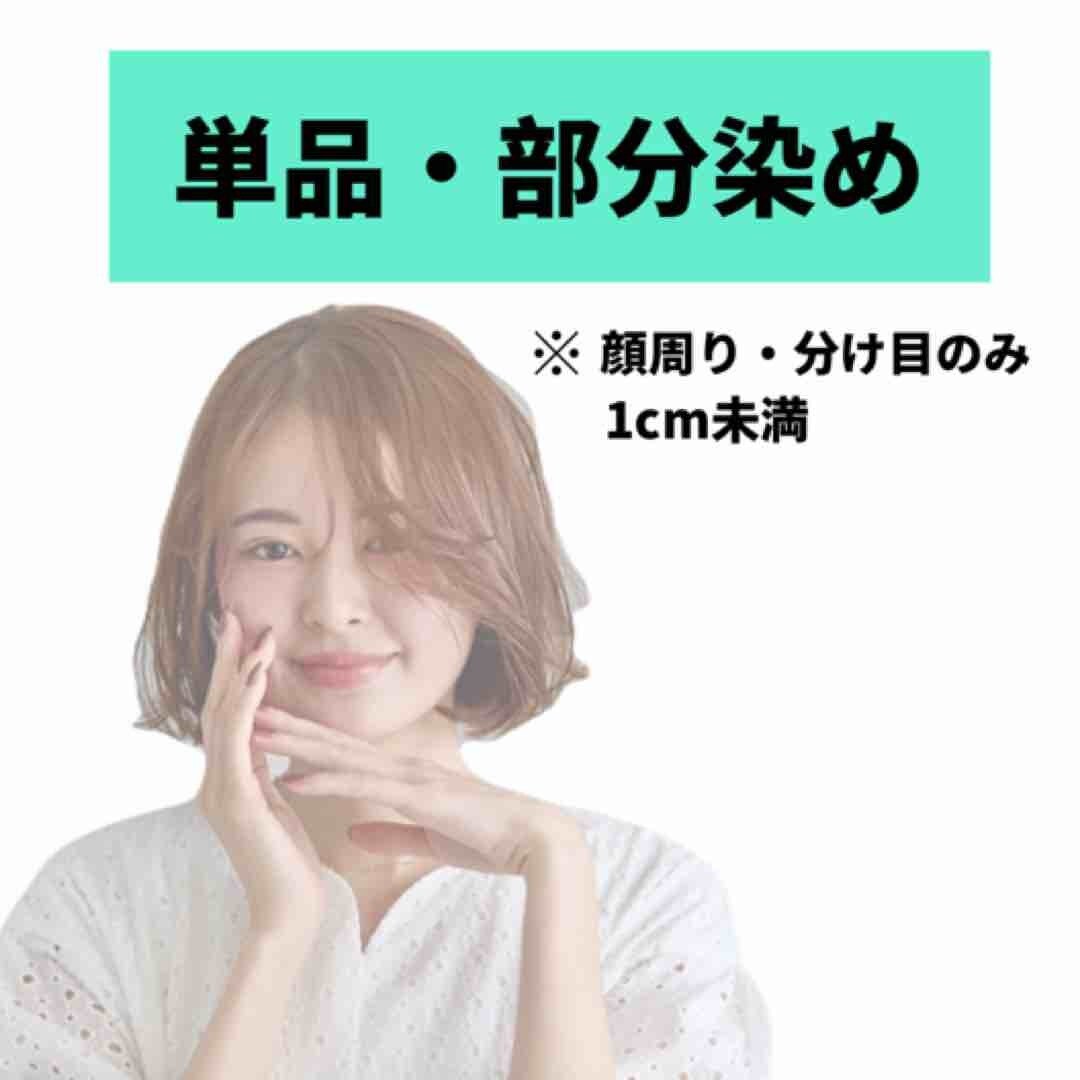  《約45分》単品部分染めカラー\1,200