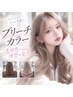 【河上指名限定】ブリーチカラー +3stepトリートメント ￥22000