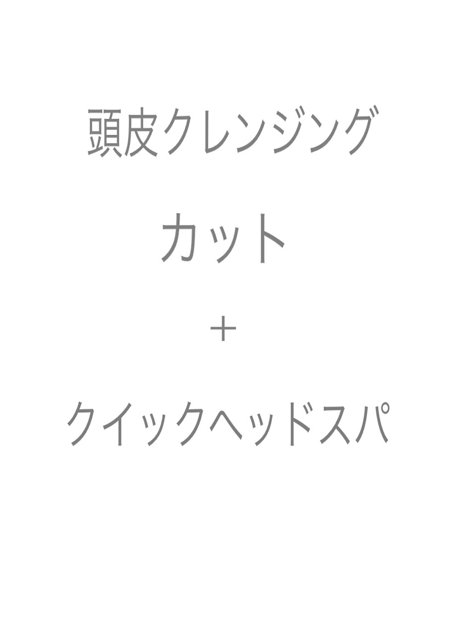 【炭酸クイックヘッドスパ】　カット＋クイックヘッドスパ →　￥7000