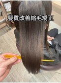 髪質改善縮毛矯正