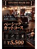 ベーシックカットコース