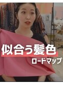 似合う髪色診断と髪質改善 美肌カラーが人気の武蔵小杉美容室