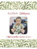 未就学児カット　1800yen